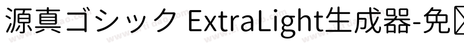 源真ゴシック ExtraLight生成器字体转换